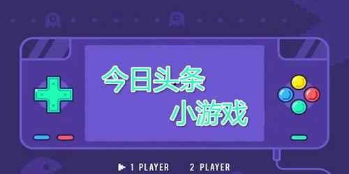 今日头条小游戏空间大小,空间大小揭秘，畅享无限乐趣