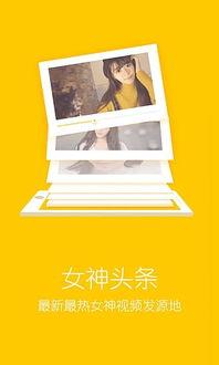 头条女神下载 mp4,高清MP4，尽享视听盛宴