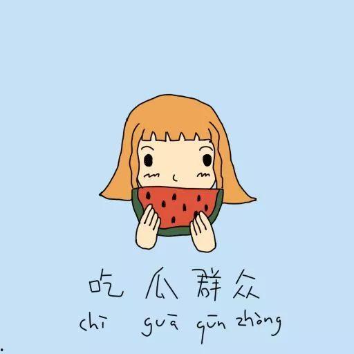 吃瓜的人怎么画,揭秘围观者的心理世界