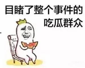别人回复吃瓜怎么回